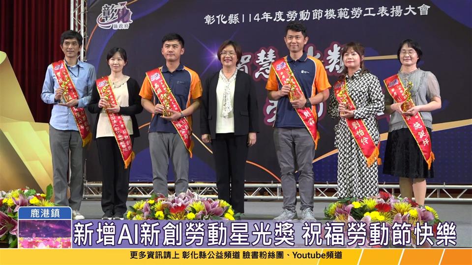 114-04-24 彰化縣表揚398位模範勞工 新增AI新創獎及勞動星光獎